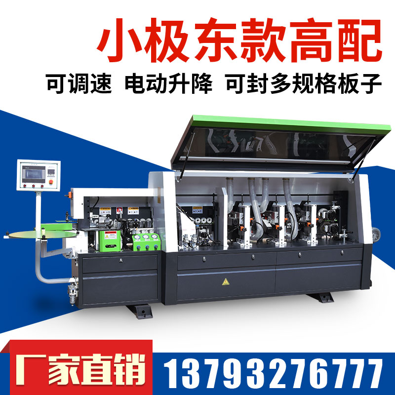 小极东款高配封边机 小极东款高配封边机
